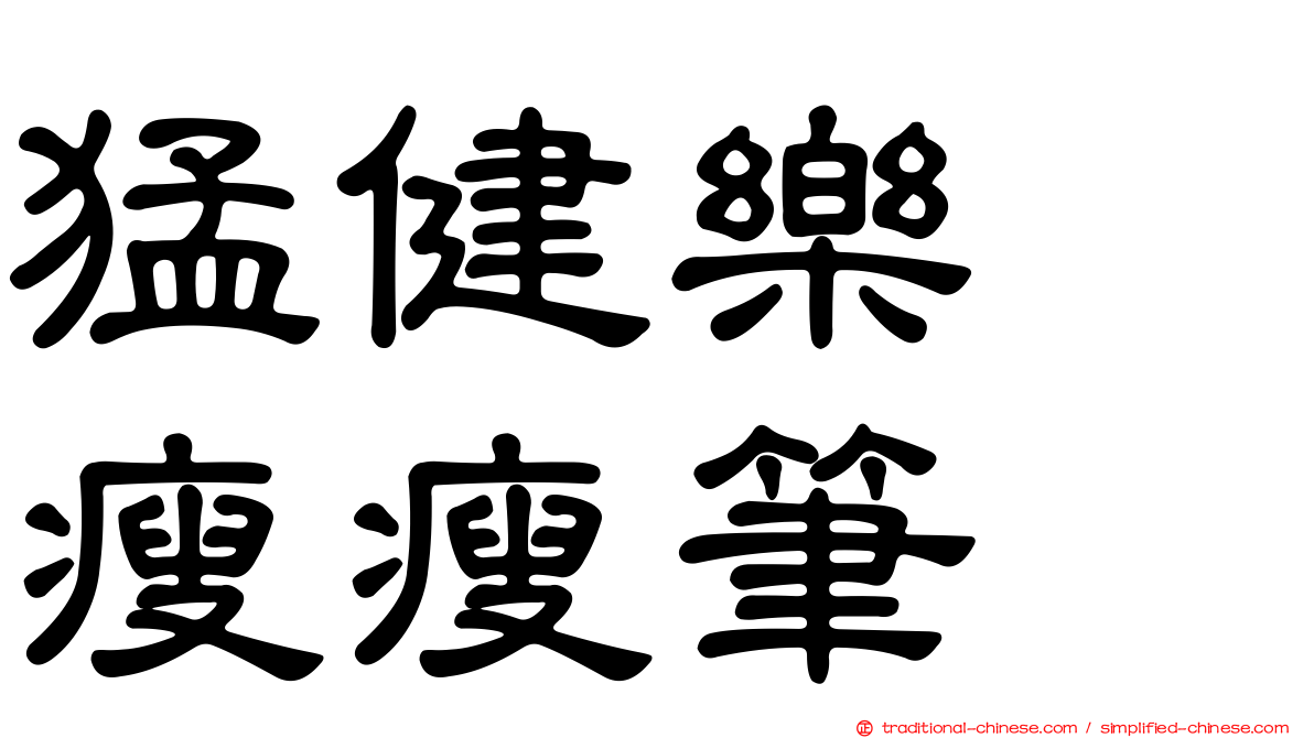 猛健樂　瘦瘦筆